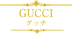 グッチ