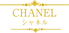 シャネル